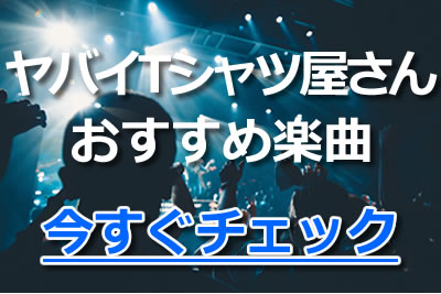 ヤバイTシャツ屋さん おすすめ楽曲