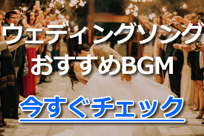 結婚式 おすすめ BGM