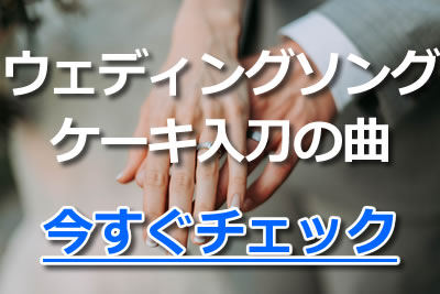 乾杯 ウェディングソングの定番26曲 結婚式におすすめの歌をシーン別で紹介 年10月 ライブutaten