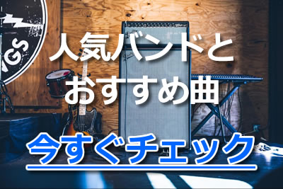 最新 バンド アーティスト人気34選 年邦楽のおすすめ歌手を紹介 21年3月 ライブutaten