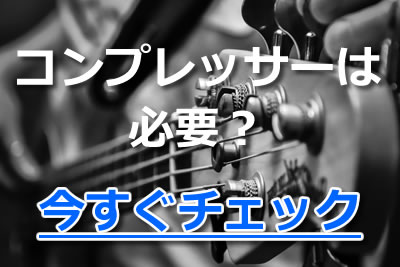 ベースコンプレッサーおすすめ10選！必要性や基本的な使い方・選び方を