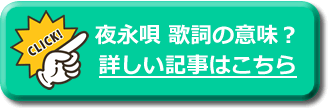 夜永唄 歌詞 意味