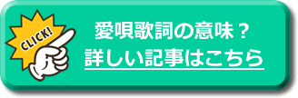 愛唄 歌詞 意味