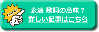 永遠 歌詞 意味
