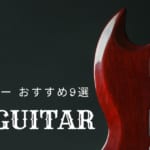 SGギター