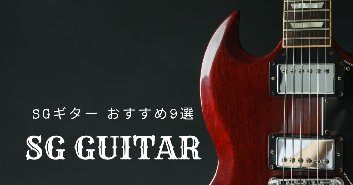 SGタイプのギターおすすめ9選！初心者向けの人気エレキギターなど紹介