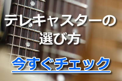 定番 テレキャスターおすすめ12選 フェンダー社以外のテレキャスタイプのギターも紹介 21年4月 ライブutaten