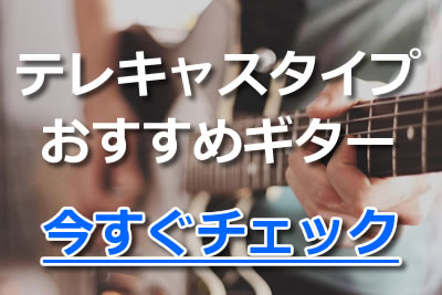 定番 テレキャスターおすすめ12選 フェンダー社以外のテレキャスタイプのギターも紹介 21年4月 ライブutaten