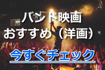 名作 バンド映画おすすめ25選 新作から名作までバンド音楽の邦画 洋画を紹介 21年11月 ライブutaten