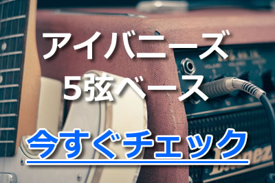 アイバニーズ ベース 5弦ベース