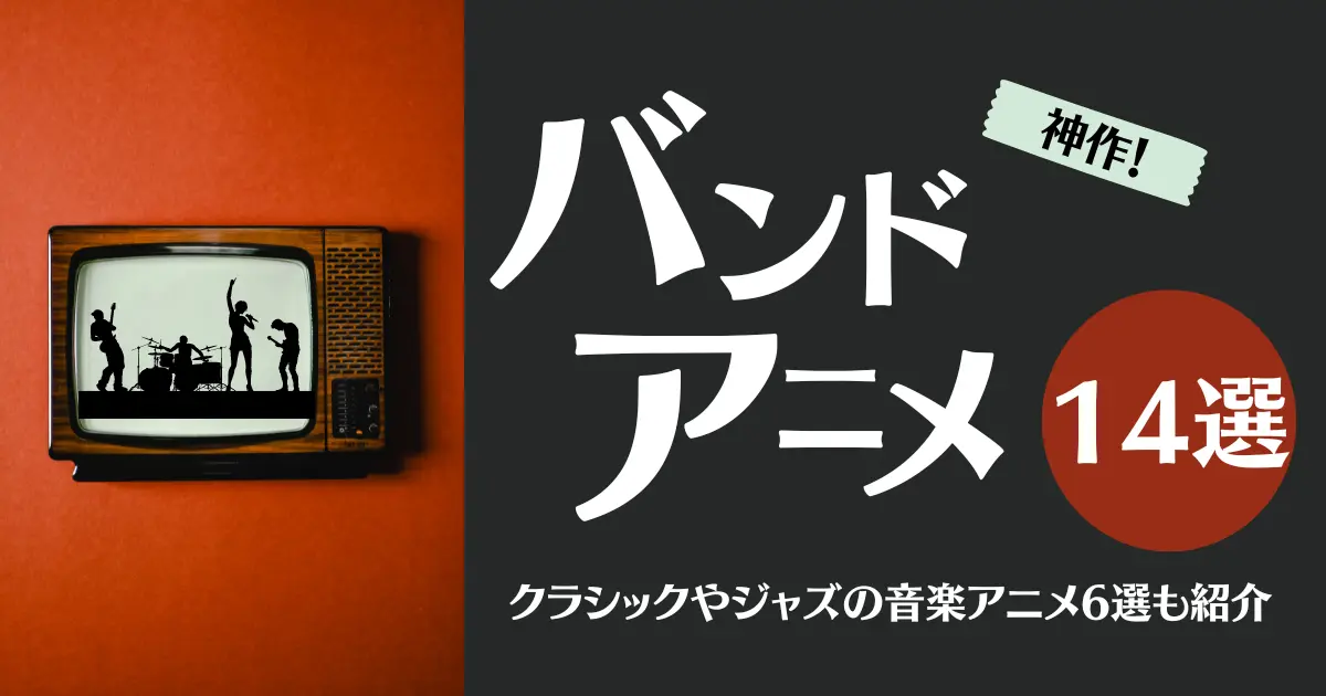 神作 バンドアニメおすすめ14選 クラシックやジャズの音楽アニメ6選もあわせて紹介 22年12月 ライブutaten