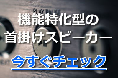 首掛けスピーカー 機能特化型