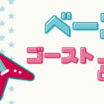 納得】ベースにコードはあるの？レベルごとにコードの弾き方を紹介 