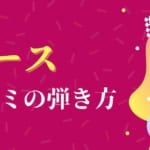 納得】ベースにコードはあるの?レベルごとにコードの弾き方を紹介
