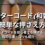 ギター コード 押さえ方