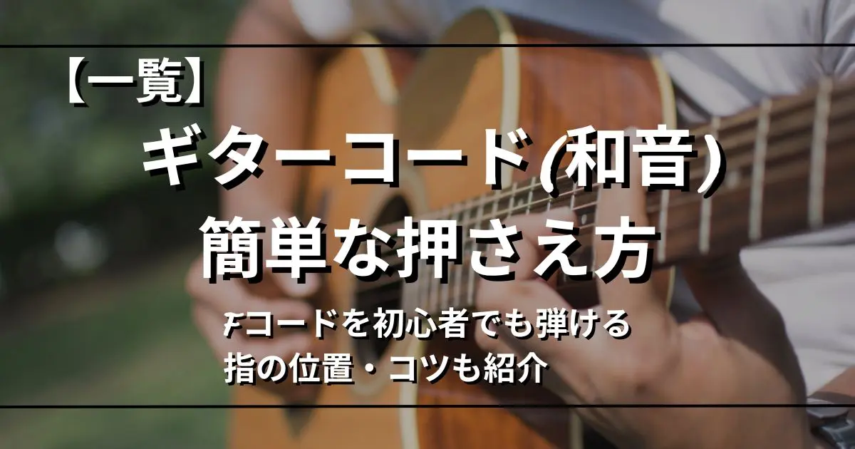 ギター コード 押さえ方