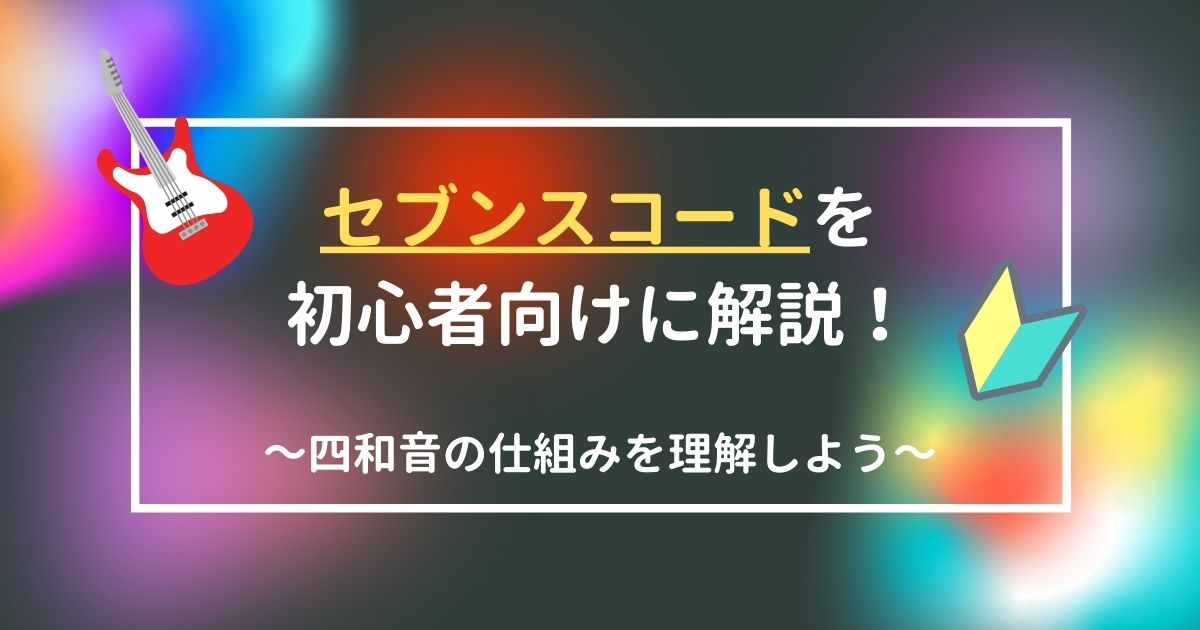 授業 セブンスコードを初心者向けに解説 四和音の仕組みを理解しよう 21年8月 ライブutaten