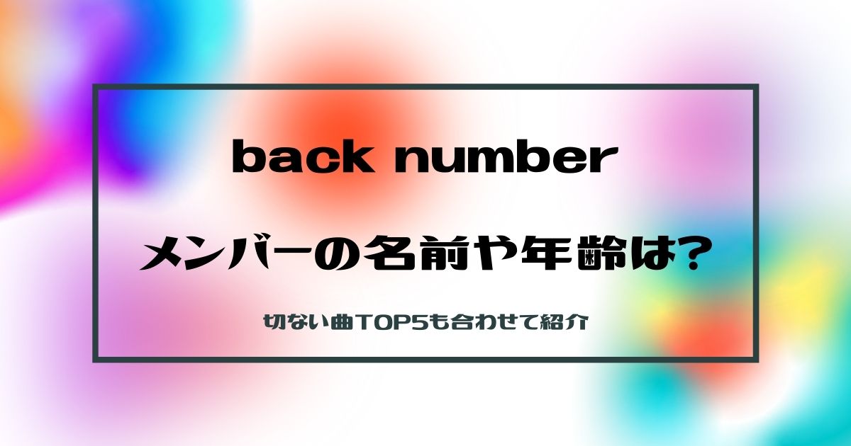 失恋 Back Numberメンバーの名前や年齢は 切ない曲top5も合わせて紹介 21年6月 ライブutaten