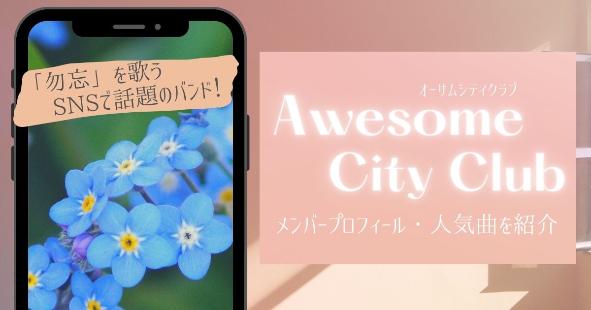 壮大 Awesome City Club オーサムシティクラブ は 勿忘 で話題沸騰 メンバーのプロフィールや人気曲を紹介 ライブutaten