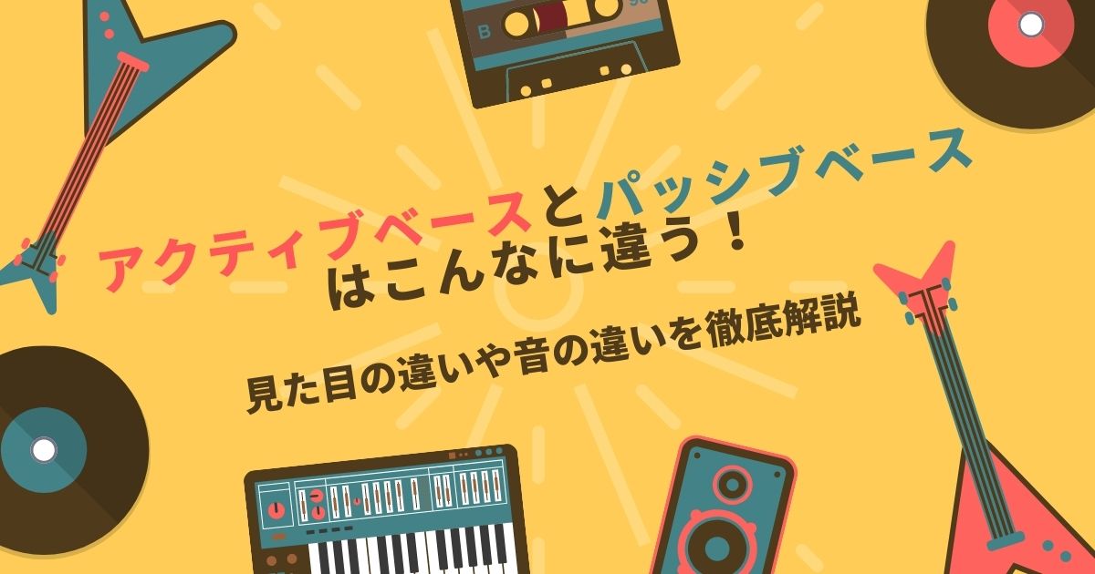 比類 アクティブベースとパッシブベースはこんなに違う 見た目の違いや音の違いを徹底解説 2021年11月 ライブutaten