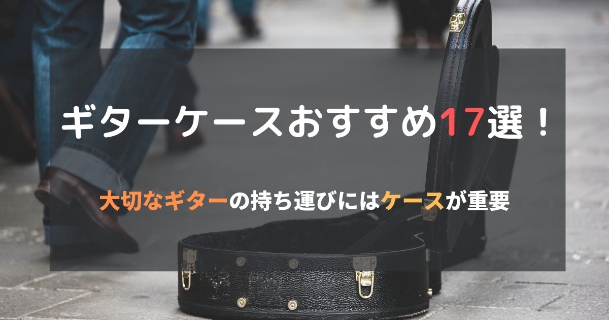 弦箱 ギターケースおすすめ17選 大切なギターの持ち運びにはケースが重要 22年7月 ライブutaten