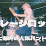 【車庫】ガレージロックのおすすめバンド16選！日本と海外の人気バンドを合わせて紹介 2025年10月