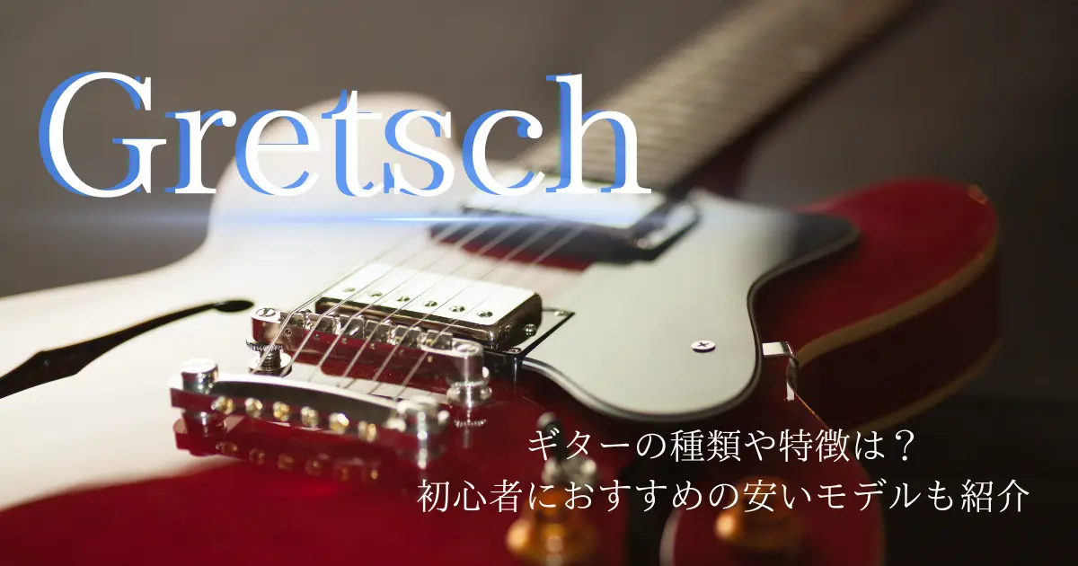 グレッチ(Gretsch)ギターの種類や特徴は？初心者におすすめの安い