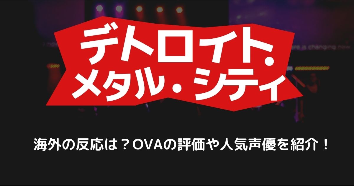 爽快 アニメ デトロイト メタル シティ を観た海外の反応は Ovaの評価や人気声優を紹介 22年3月 ライブutaten