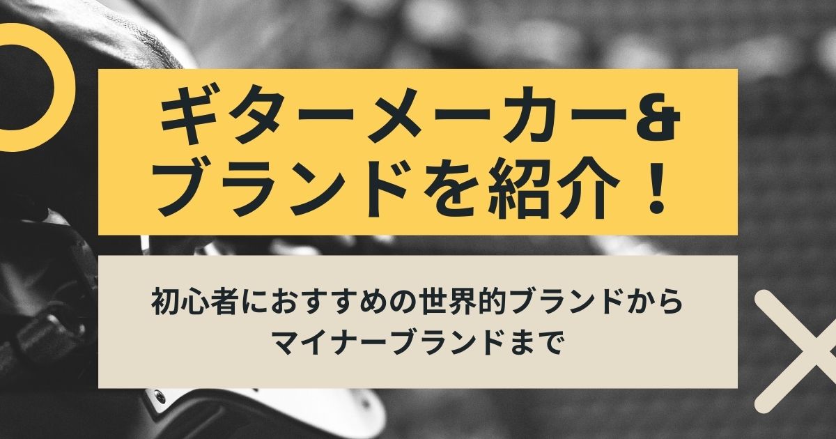 製造 ギターメーカー ブランドを紹介 初心者におすすめの世界的ブランドからマイナーブランドまで 22年3月 ライブutaten