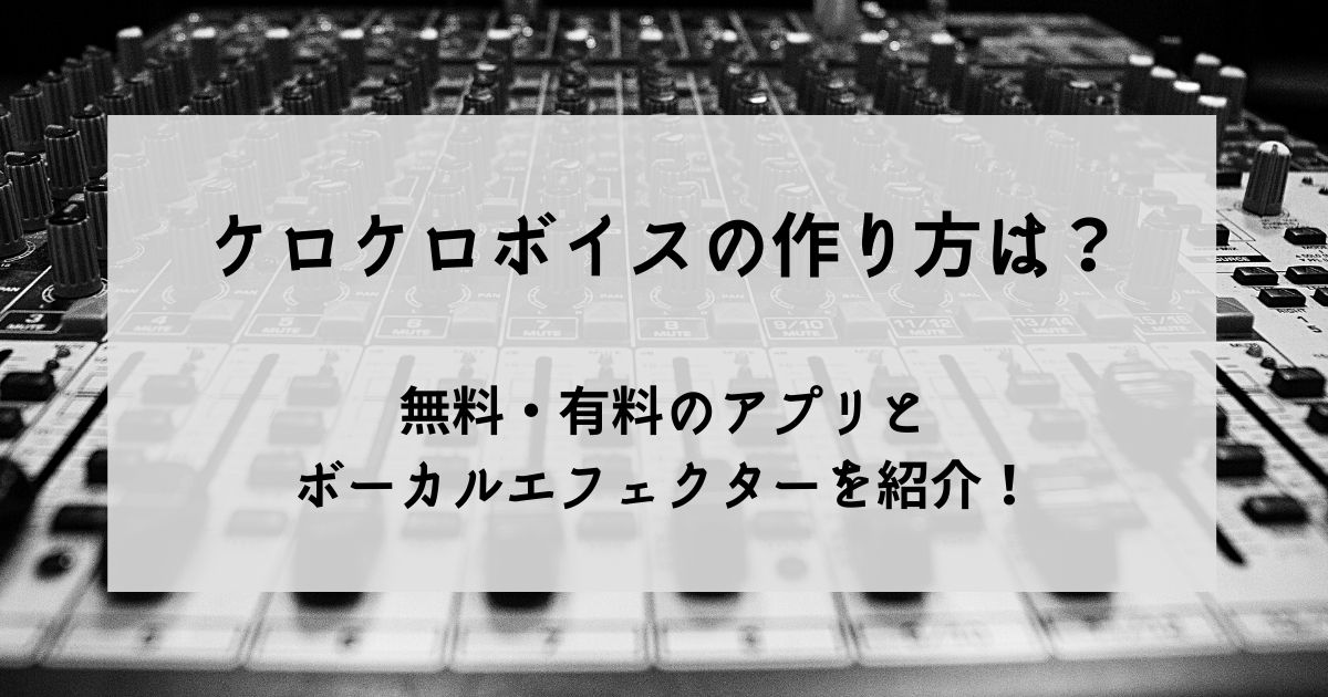 補正 ケロケロボイスの作り方は 無料 有料のアプリとボーカルエフェクターを紹介 22年8月 ライブutaten