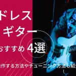 ヘッド レス ギター