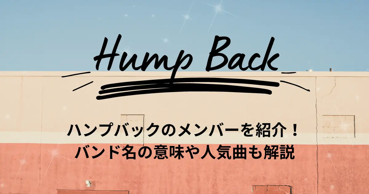 ハンプバック(Hump Back)のメンバーを紹介！バンド名の意味や人気曲も