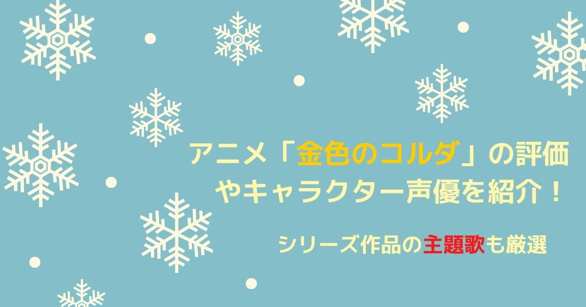 アニメ 金色のコルダ の評価やキャラクター声優を紹介 シリーズ作品の主題歌も厳選 21年10月 ライブutaten