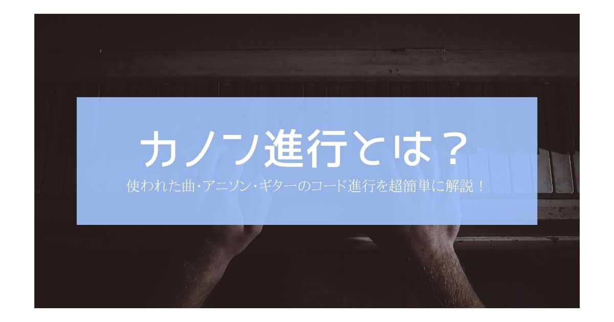 理論 カノン進行とは 使われた曲 アニソン ギターのコード進行を超簡単に解説 22年9月 ライブutaten