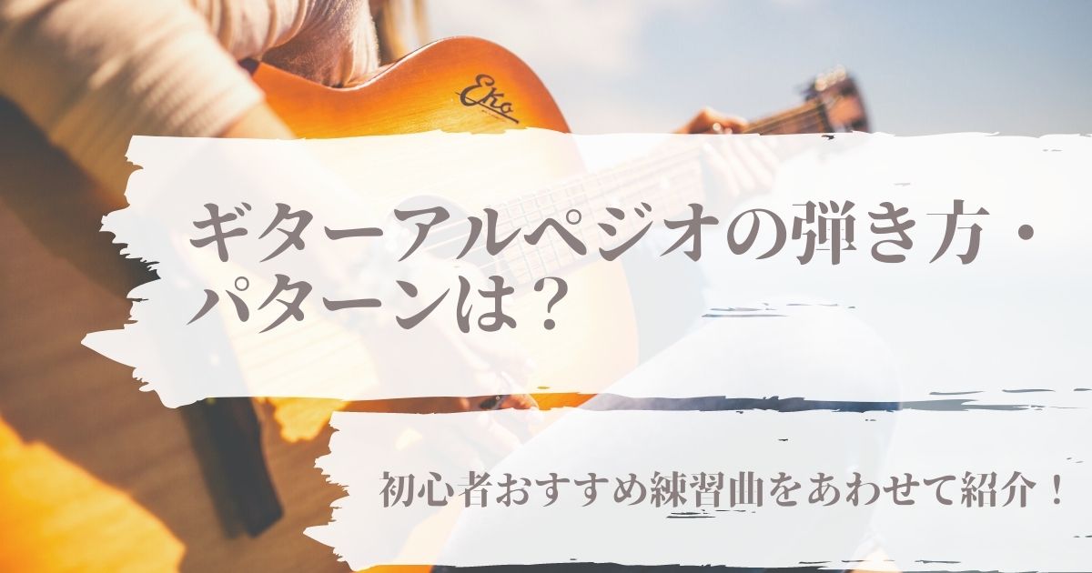 繊細 ギターアルペジオの弾き方 パターンは 初心者おすすめ練習曲をあわせて紹介 22年7月 ライブutaten