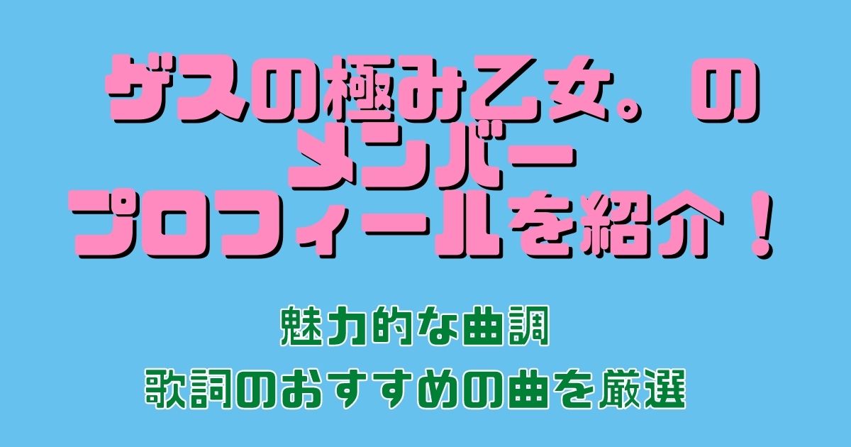 非凡 ゲスの極み乙女 のメンバープロフィールを紹介 魅力的な曲調 歌詞のおすすめの曲を厳選 22年10月 ライブutaten