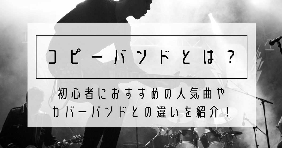 近道 社会人がバンドを始めるには 初心者でもできるバンドの組み方と気をつけるポイントを紹介 22年9月 ライブutaten