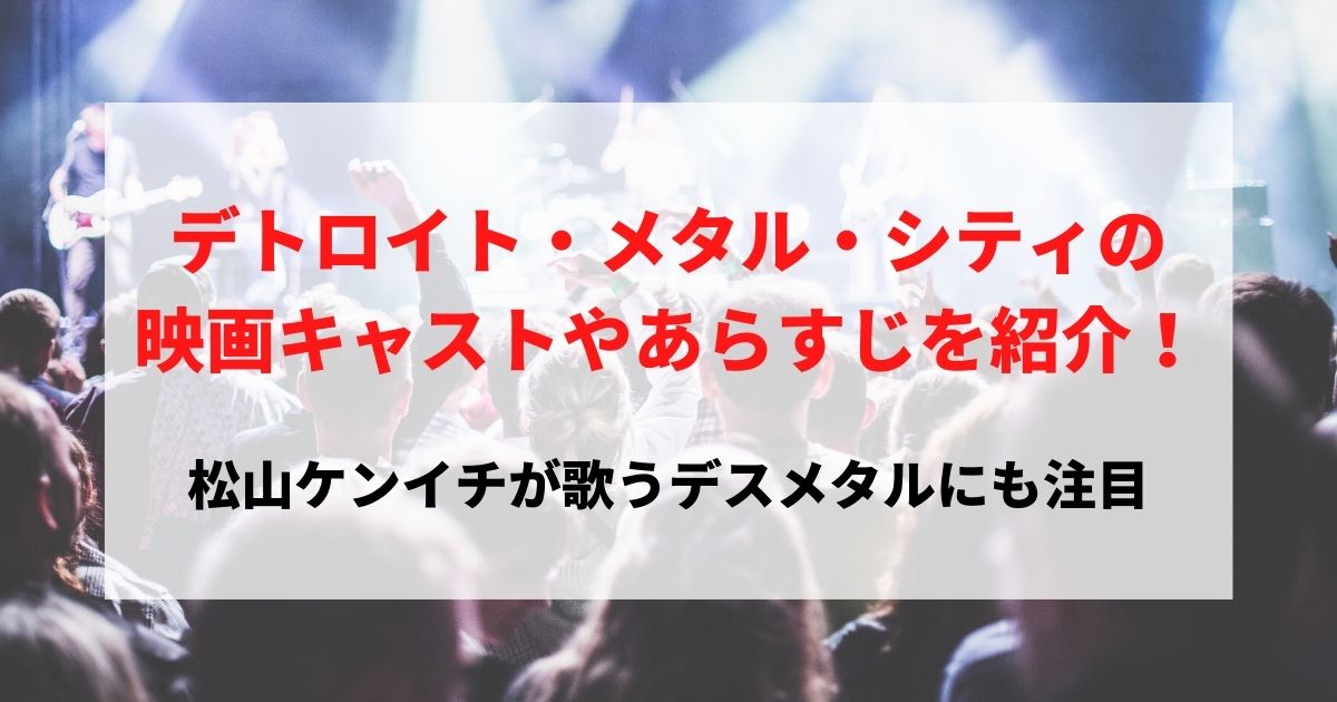 喜劇 デトロイト メタル シティの映画キャストやあらすじを紹介 松山ケンイチが歌うデスメタルにも注目 22年3月 ライブutaten