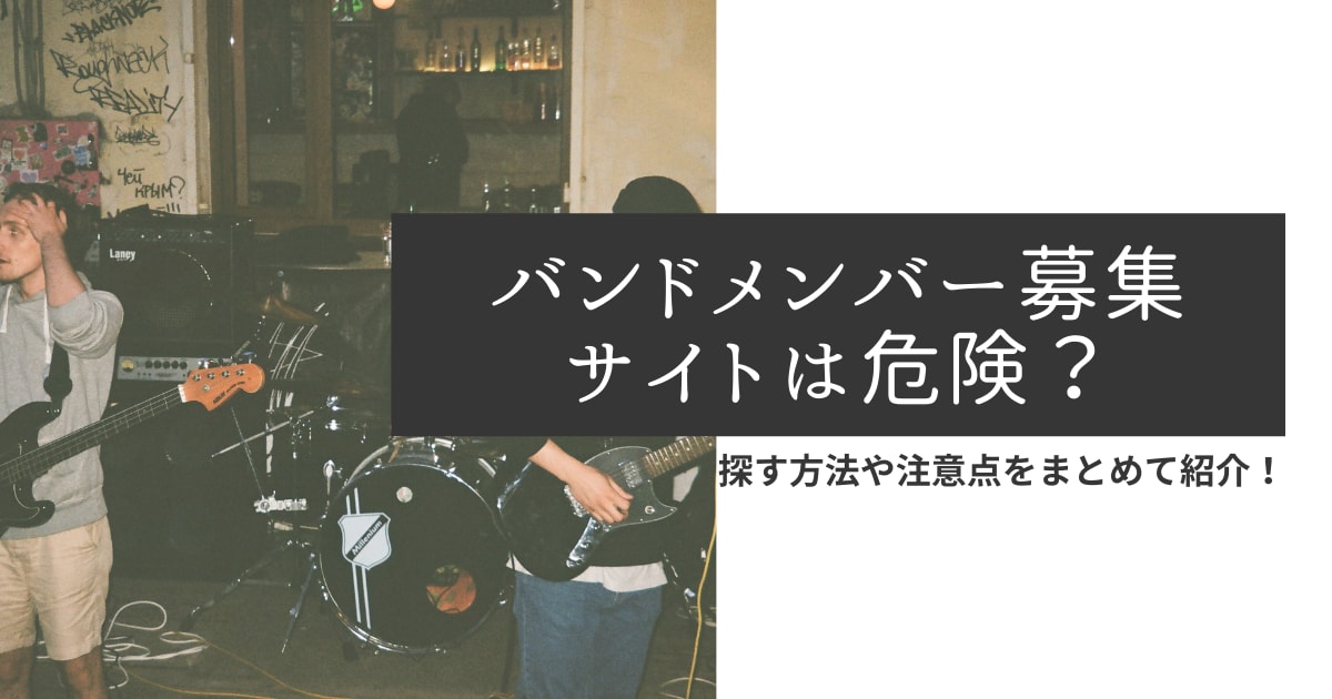 結成 バンドメンバー募集サイトは危険 探す方法や注意点をまとめて紹介 22年9月 ライブutaten