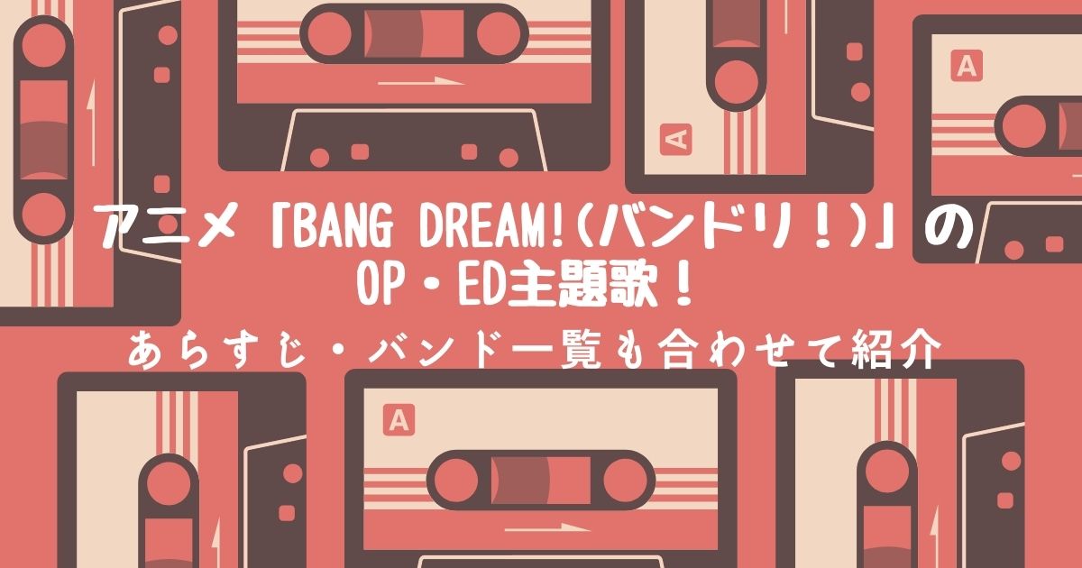 少女 アニメ Bang Dream バンドリ のop Ed主題歌 あらすじ バンド一覧も合わせて紹介 22年10月 ライブutaten