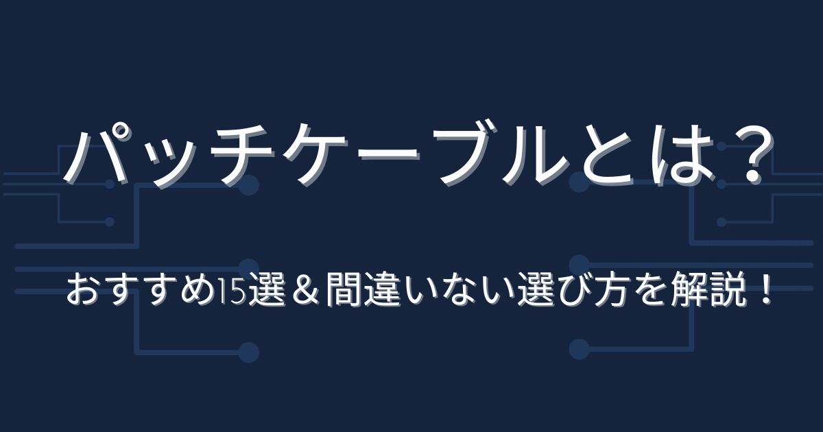 配線】パッチケーブルとは？おすすめ15選＆間違いない選び方を解説！ 2022年10月 | ライブUtaTen