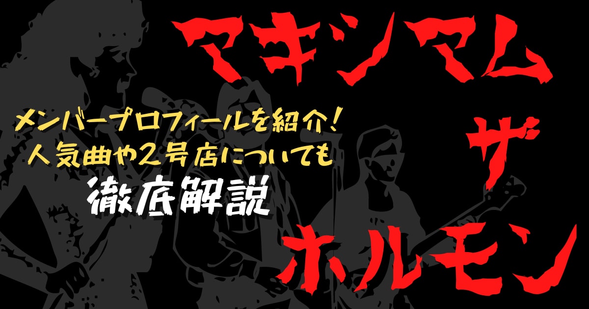 マキシマム ザ ホルモンのメンバープロフィールを紹介 人気曲や2号店についても徹底解説 22年10月 ライブutaten