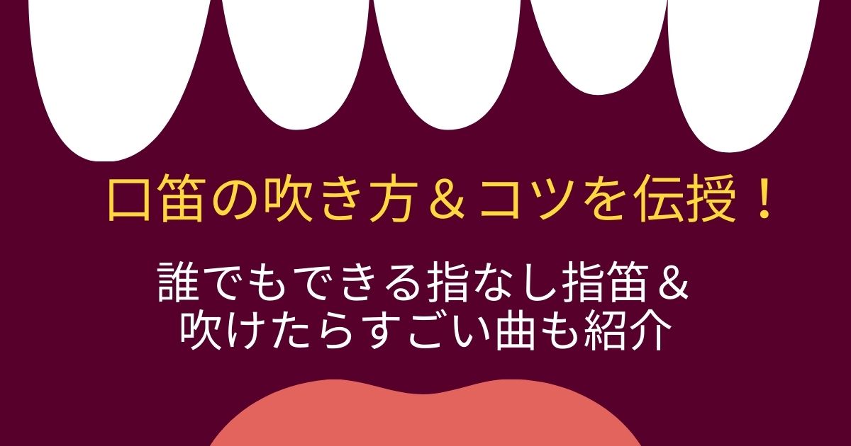 奏笛 口笛の吹き方 コツを伝授 誰でもできる指なし指笛 吹けたらすごい曲も紹介 22年8月 ライブutaten