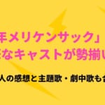 喜劇 デトロイト メタル シティの映画キャストやあらすじを紹介 松山ケンイチが歌うデスメタルにも注目 21年9月 ライブutaten