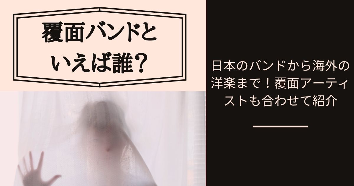 覆面バンドといえば誰 日本と海外の被り物や仮面をしているアーティストも紹介 23年1月 ライブutaten