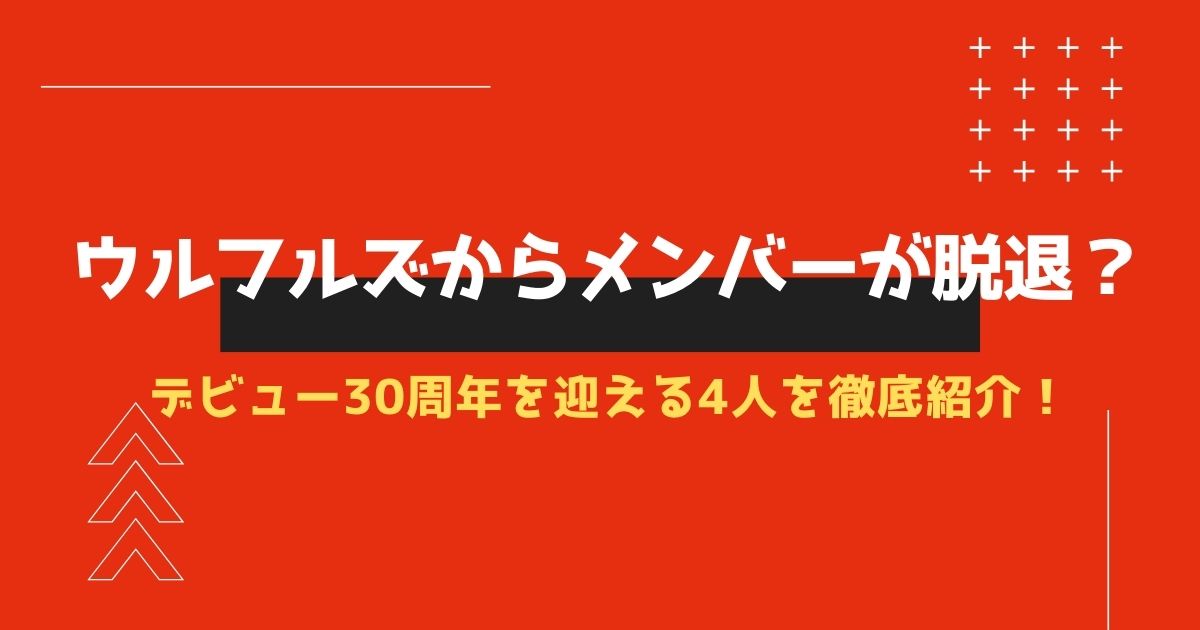 記念 ウルフルズからメンバーが脱退 デビュー30周年を迎える4人を徹底紹介 22年10月 ライブutaten