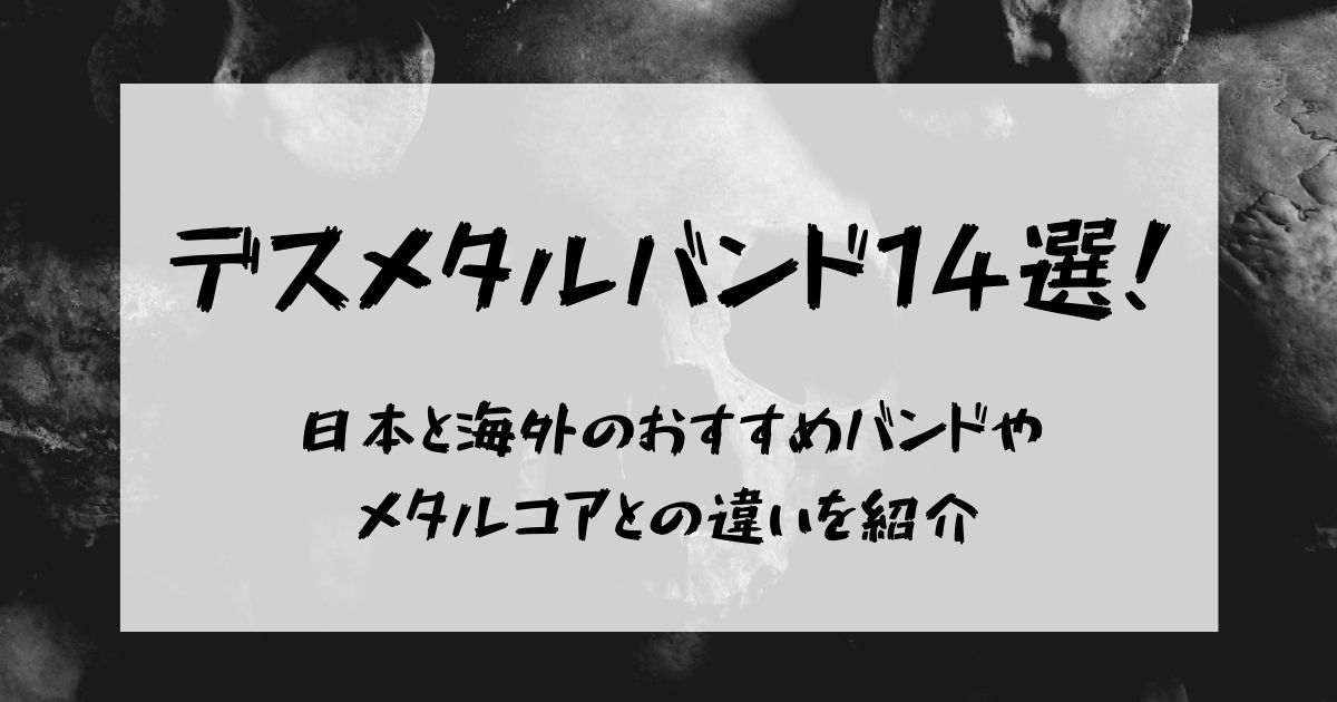 邪道 デスメタルバンド14選 日本と海外のおすすめバンドやメタルコアとの違いを紹介 22年11月 ライブutaten