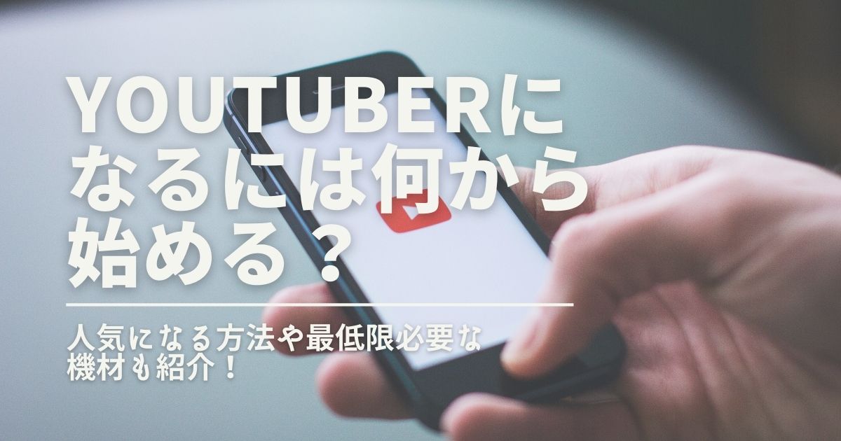 配信 Youtuberになるには何から始める 人気になる方法や最低限必要な機材も紹介 22年7月 ライブutaten