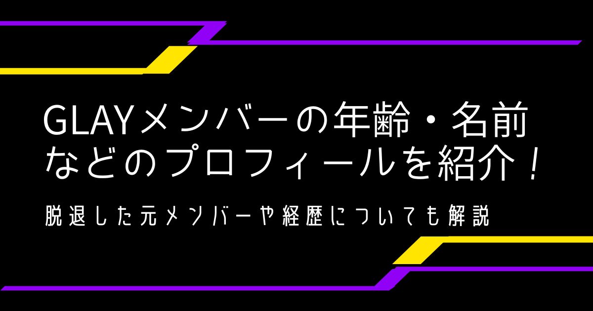 灰色 Glayメンバーの年齢 名前などのプロフィールを紹介 脱退した元メンバーや経歴についても解説 22年10月 ライブutaten