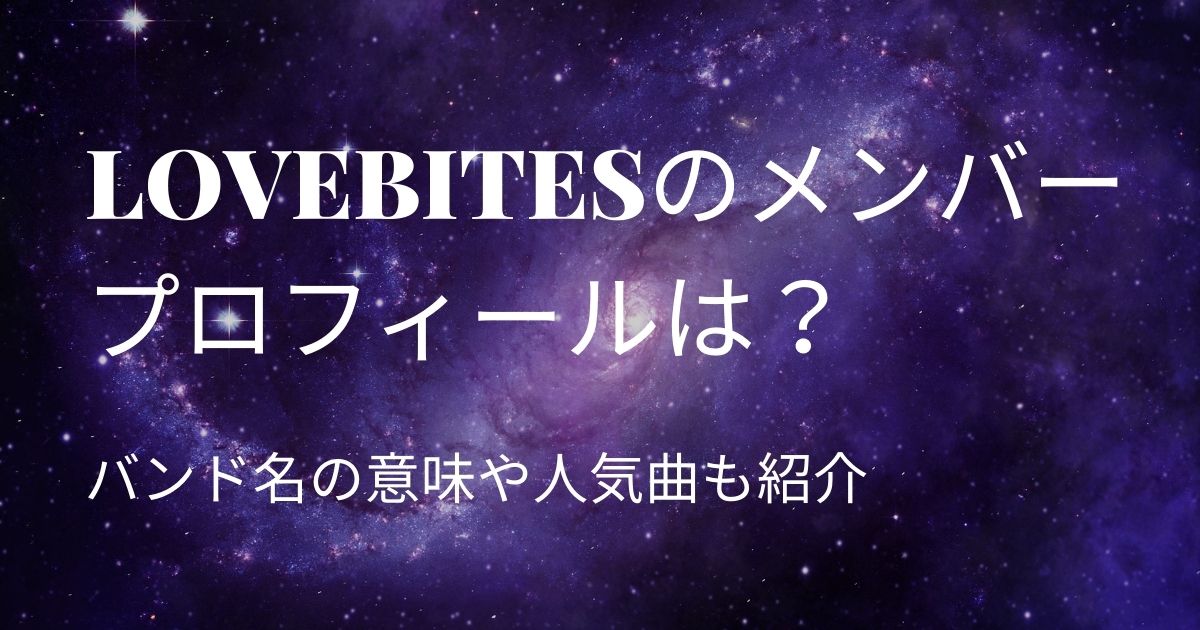 LOVEBITES】ラブバイツのメンバープロフィールは？バンド名の意味や 